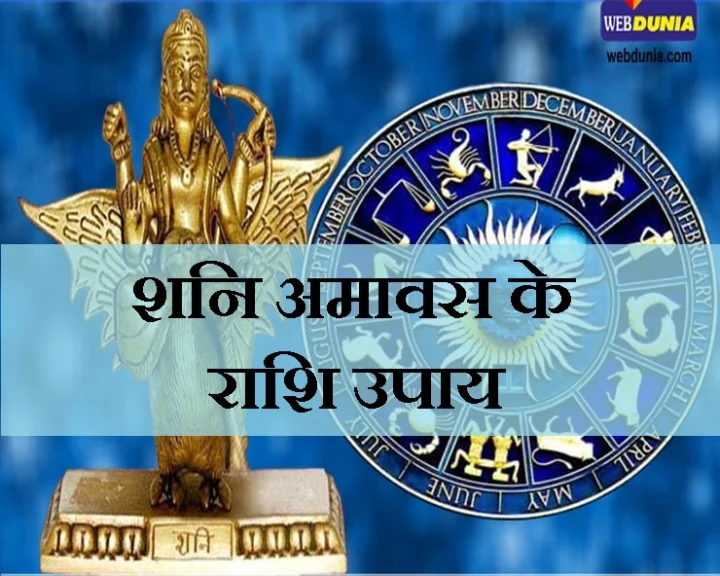 शनि अमावस