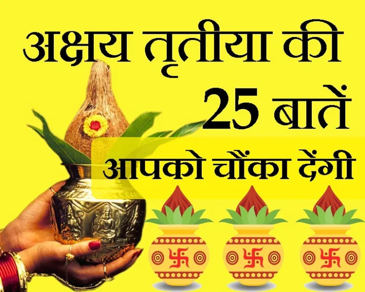 अक्षय तृतीया