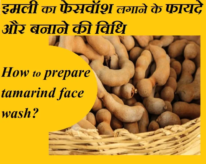 इमली के फेसवॉश के फायदों के बारे में सुना है? जानिए फायदे और इसे बनाने की विधि