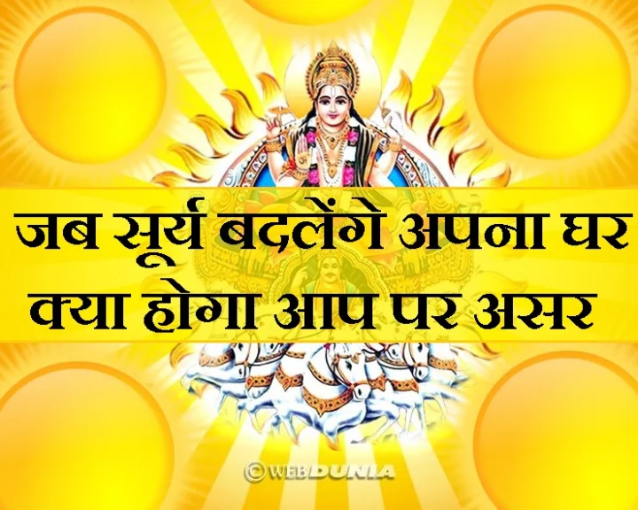सूर्य का वृषभ राशि में आगमन