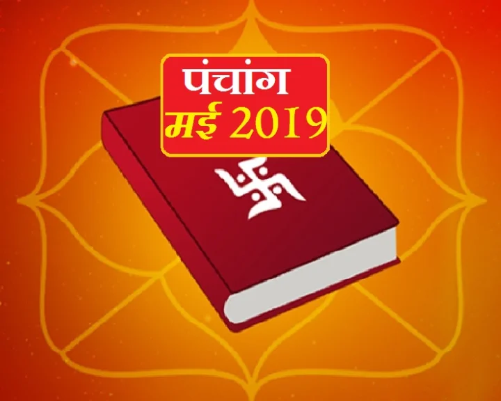 May 2019 Panchang