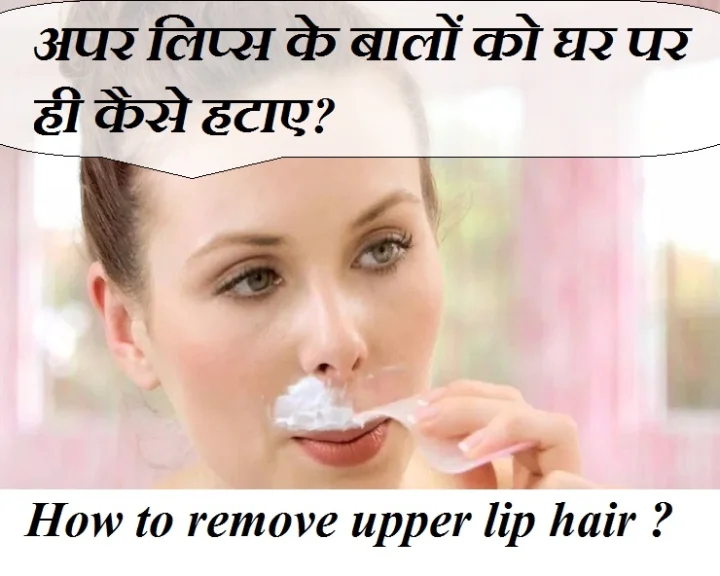 अपर लिप्स के बालों को हटाने के 3 जबरदस्त घरेलू नुस्खे, जरूर आजमाएं