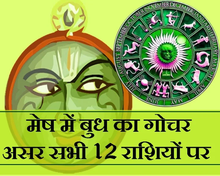 बुध का मेष राशि में प्रवेश