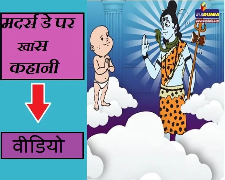 भगवान की अद्भुत रचना है... मां, मदर्स डे पर खास कहानी का वीडियो