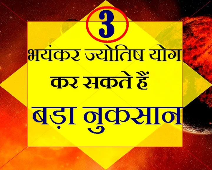 ज्योतिष के 3 बहुत खतरनाक योग