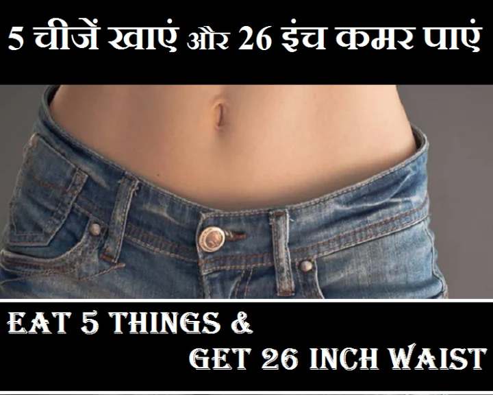 26 इंच कमर चाहिए, तो डाइट में शामिल कीजिए ये 5 चीजें