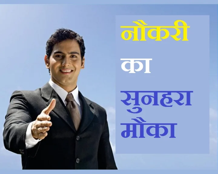 30 साल के हैं तो मिल सकती है 30000 सैलरी वाली नौकरी, निकली हैं बंपर वेकेंसियां