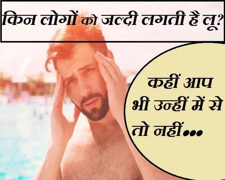 लू लगना
