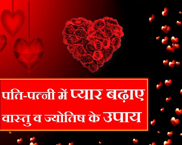 वास्तु और ज्योतिष टिप्स : पति-पत्नी के मीठे और सुंदर रिश्ते में कभी नहीं आएगी दरार, बंद होगी बेकार की तकरार
