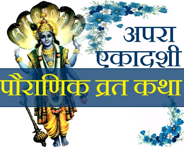 Apara Ekadashi 2019
