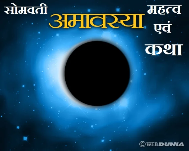 somvati amavasya story 2019