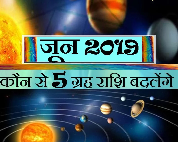 जून में ग्रहों के परिवर्तन से राशियों पर प्रभाव