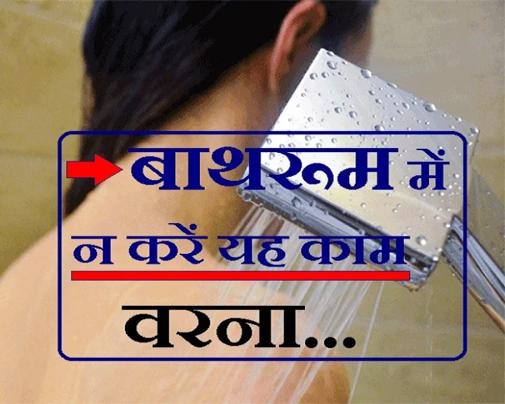 बाथरूम