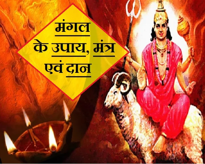 Mangal ke upay
