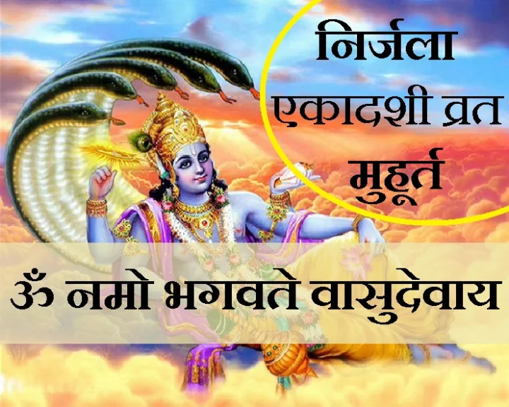 निर्जला एकादशी व्रत