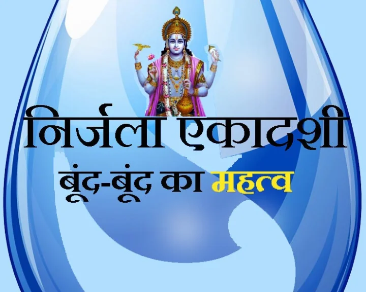 निर्जला एकादशी व्रत