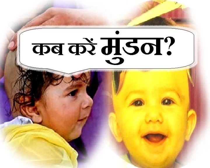 mundan sanskar muhurat