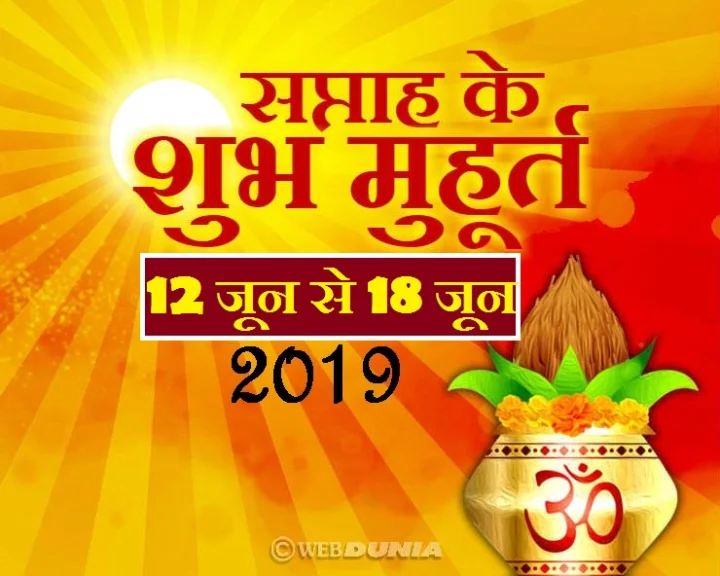 Weekly Muhurat 12 - 18 june 2019