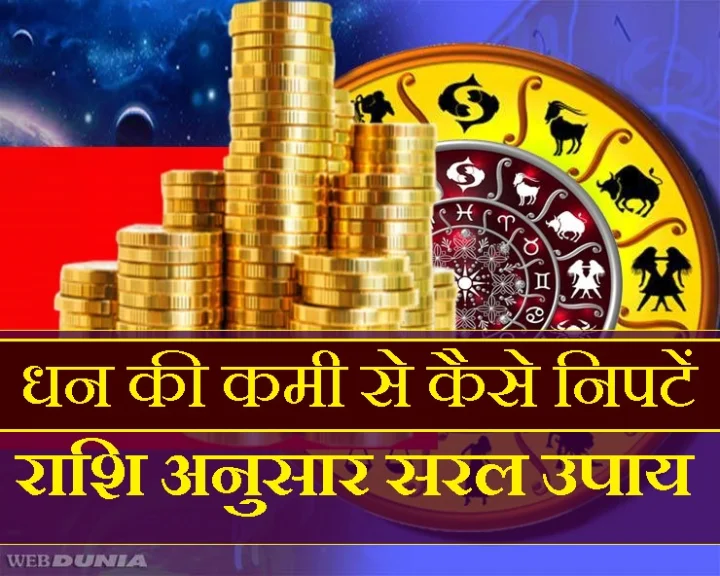 Dhan ke liye rashi anusar upay
