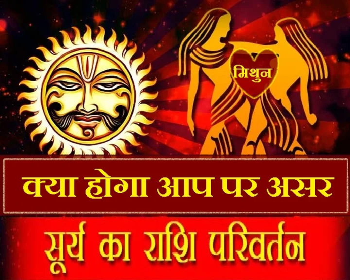 सूर्य का मिथुन राशि में आगमन