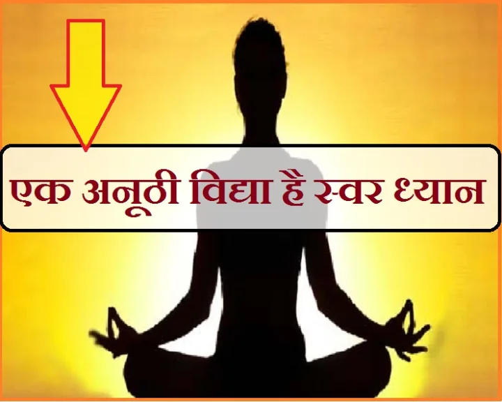 स्वर ध्यान क्या है? इस स्वर में किन-किन कार्यों को करना चाहिए, जानिए महत्व भी