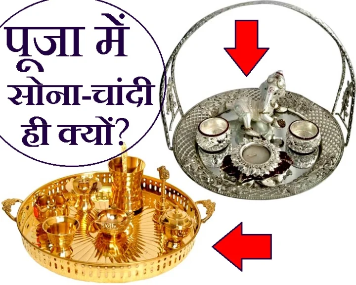 सोने-चांदी के पात्र पूजा में