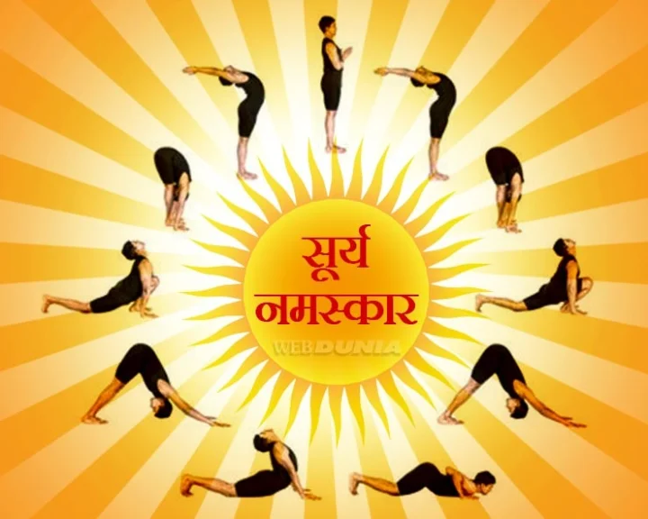 योगासन में सर्वश्रेष्ठ प्रक्रिया है सूर्य नमस्कार, प्रतिदिन करेंगे तो बनेंगे निरोग, रहेंगे हमेशा स्वस्थ