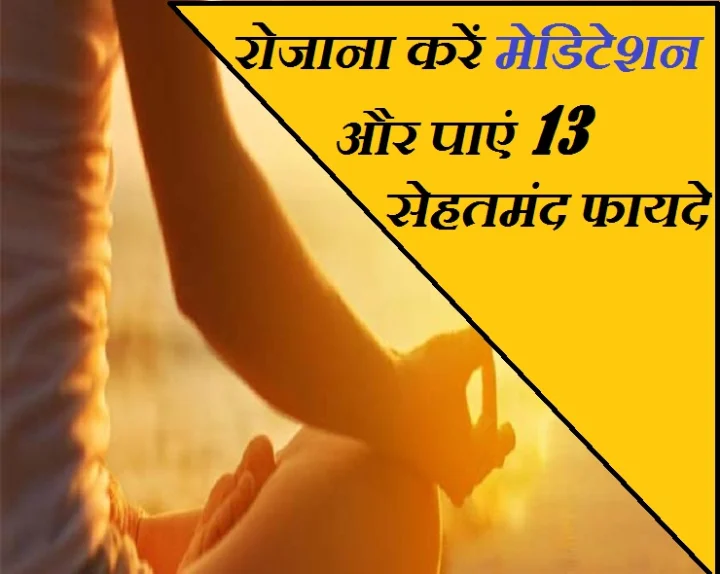 मेडिटेशन को करें अपने रूटीन में शामिल, होंगे ये 13 सेहतमंद फायदे