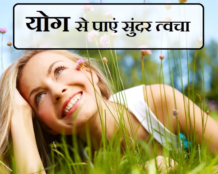 चमकदार त्वचा पाना चाहती हैं, तो जानिए योग के अद्भुत सौन्दर्य लाभ