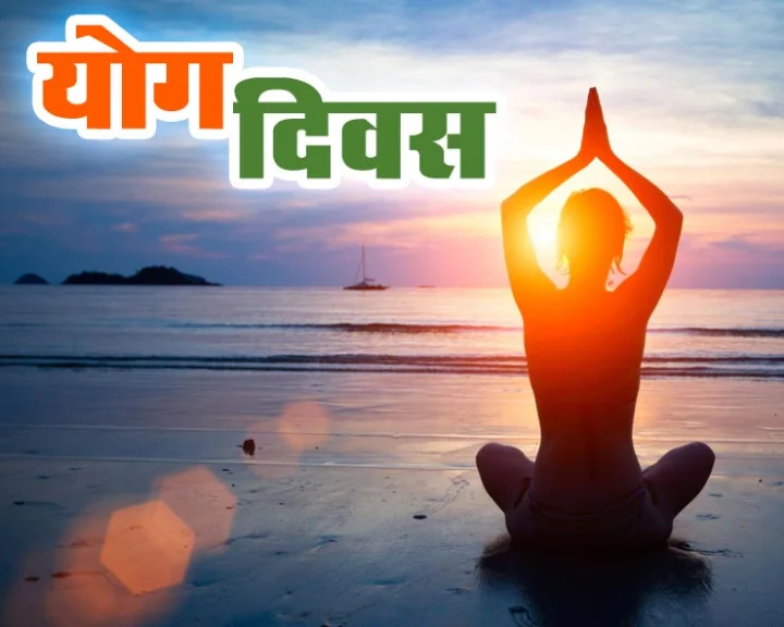 अंतरराष्ट्रीय  योग दिवस