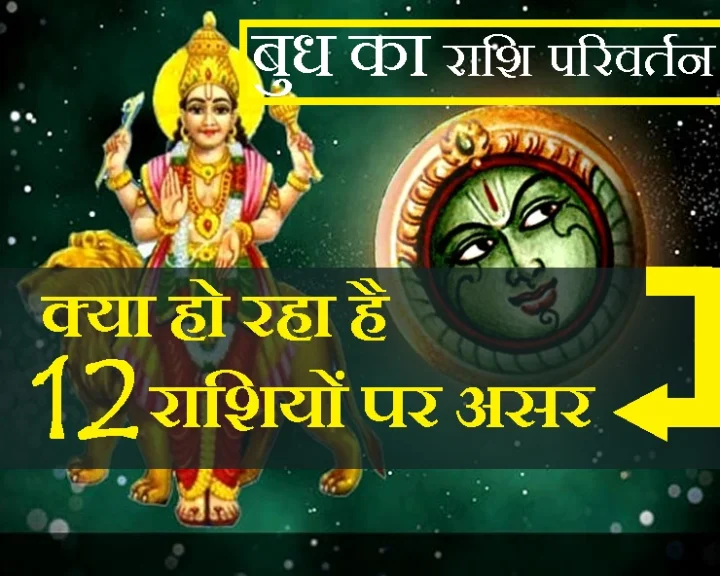 बुध का कर्क राशि में प्रवेश