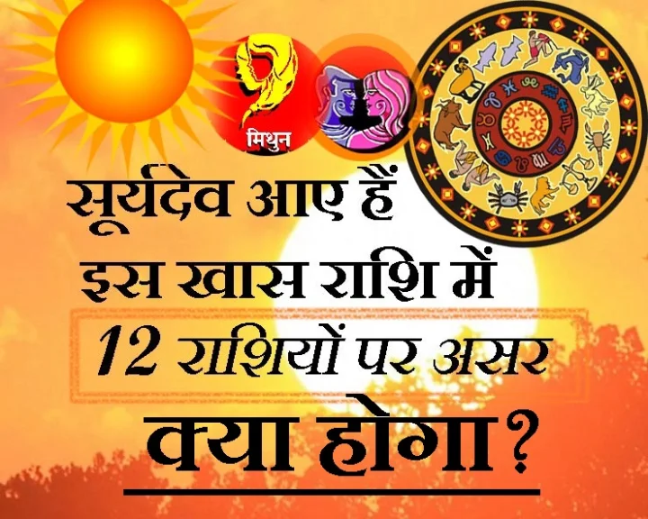 सूर्य का मिथुन राशि में आगमन