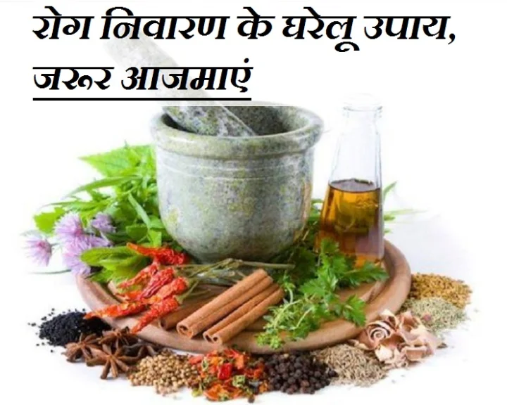 health ke gharelu upay