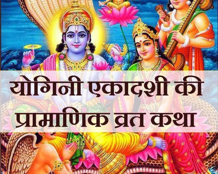 Yogini Ekadashi Vrat katha इन हिन्दी