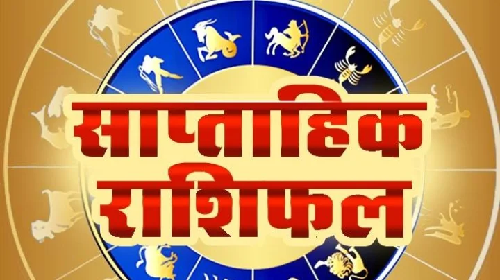साप्ताहिक राशीफल 6 ते 12 ऑक्टोबर 2019