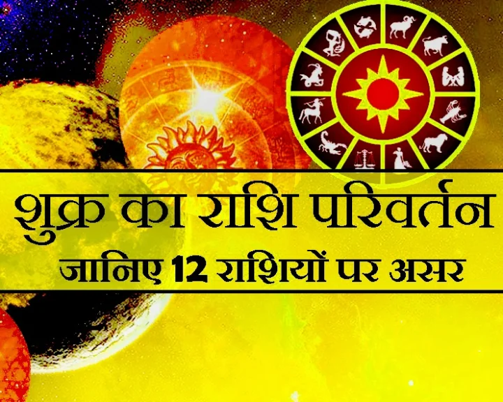 शुक्र गोचर तिथि 2019