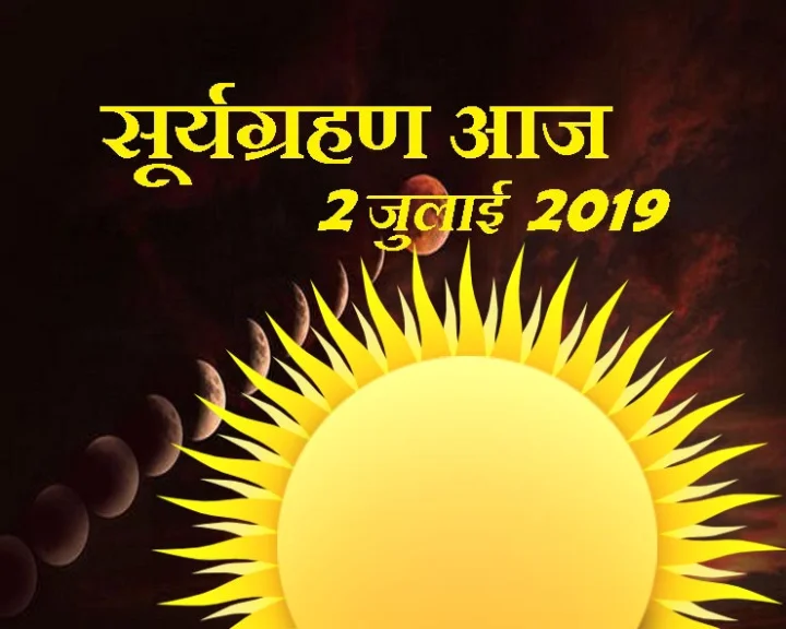 सूर्यग्रहण
