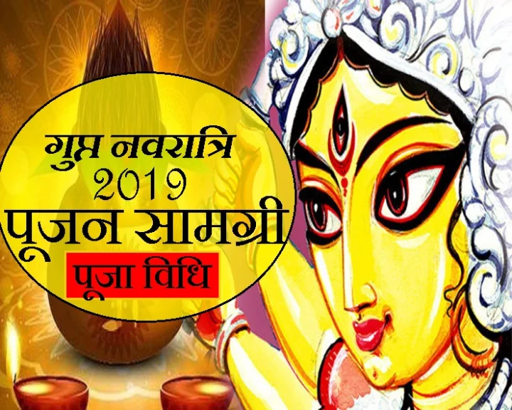 गुप्त नवरात्रि : एकत्र करें ये 17 पूजा सामग्री और इस सरल विधि से करें पूजन - Gupt navratri Poojan vidhi Gupt Navratri 2019