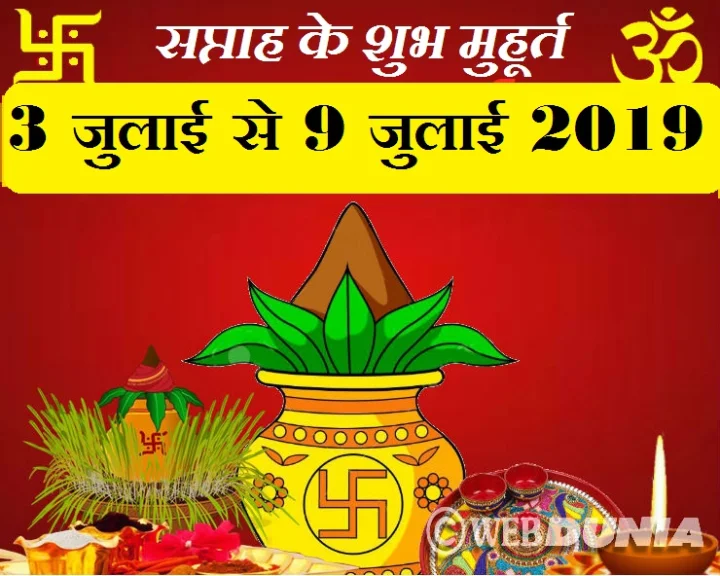 जानिए इस सप्ताह के शुभ मुहूर्त (3 जुलाई से 9 जुलाई 2019 तक)
