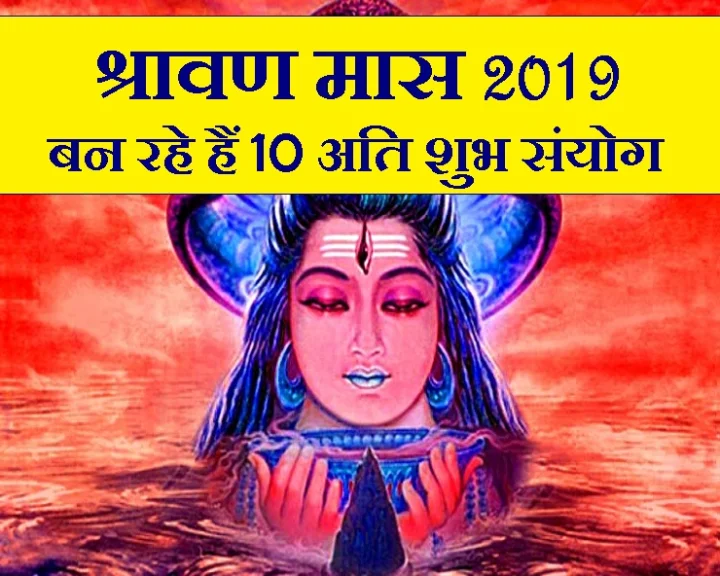 Shravan maas shubh sanyog 2019