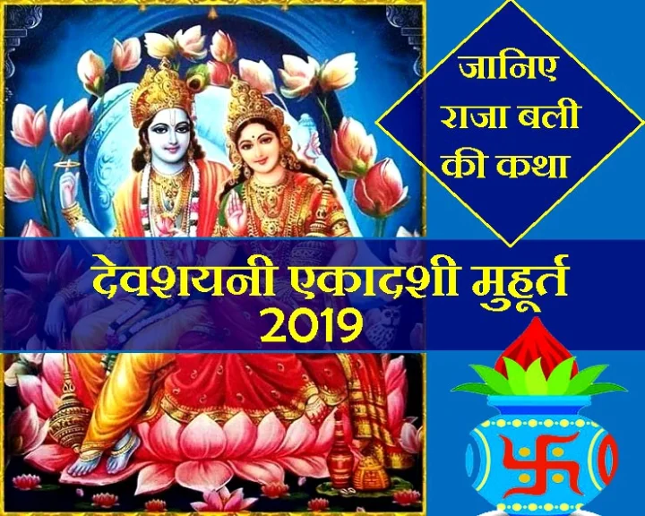 DEVSHAYANI EKADASHI MUHURAT