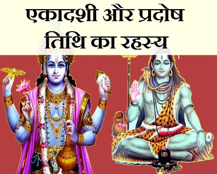 एकादशी और प्रदोष