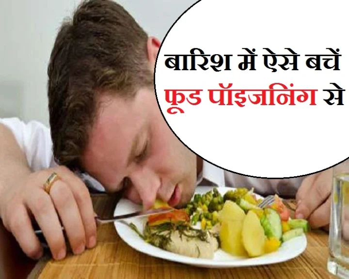फूड पॉइजनिंग