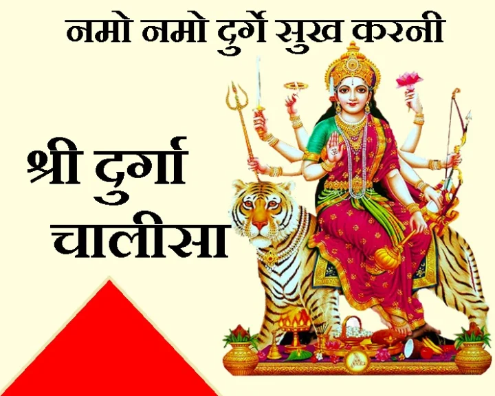 पवित्र श्री दुर्गा चालीसा