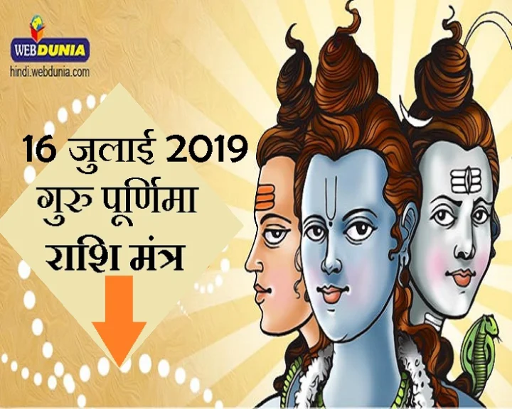 गुरुपूर्णिमा 2019
