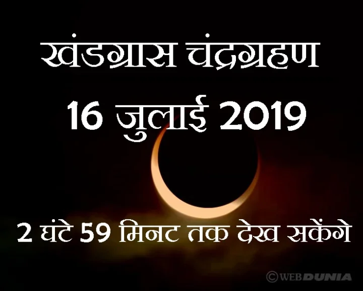 चंद्र ग्रहण