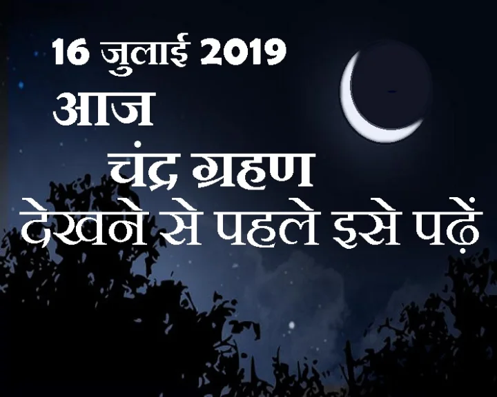 आज चंद्र ग्रहण है