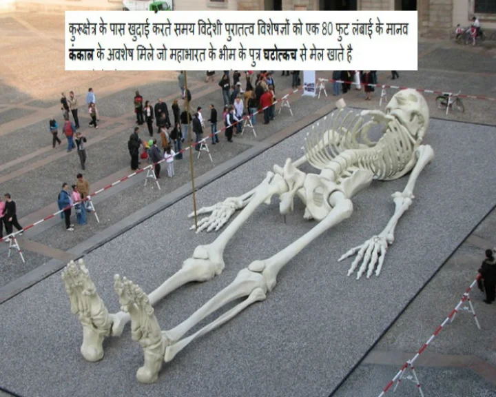 क्या यह विशालकाय कंकाल घटोत्कच का है...जानिए वायरल तस्वीर का पूरा सच...