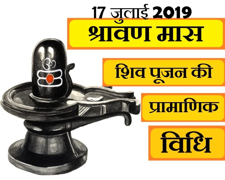 श्रावण मास 2019