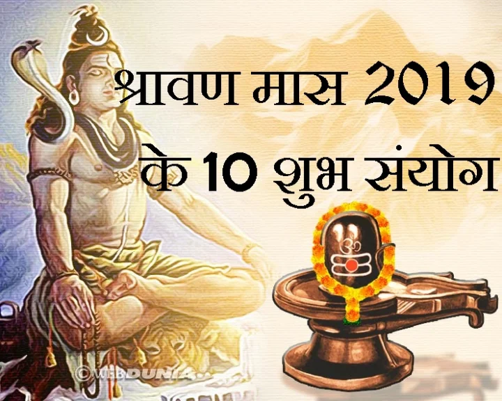 श्रावण मास 2019